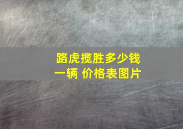 路虎揽胜多少钱一辆 价格表图片